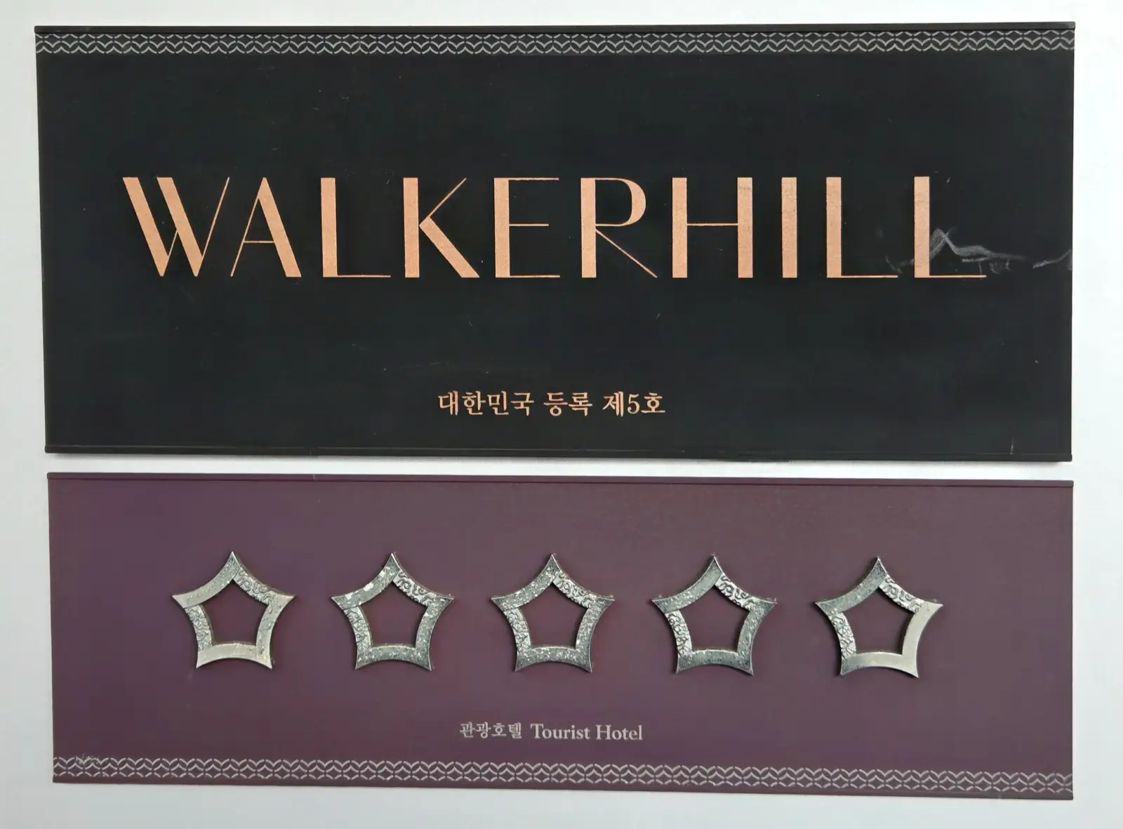 워커힐 5성급 관광호텔 인증 현판