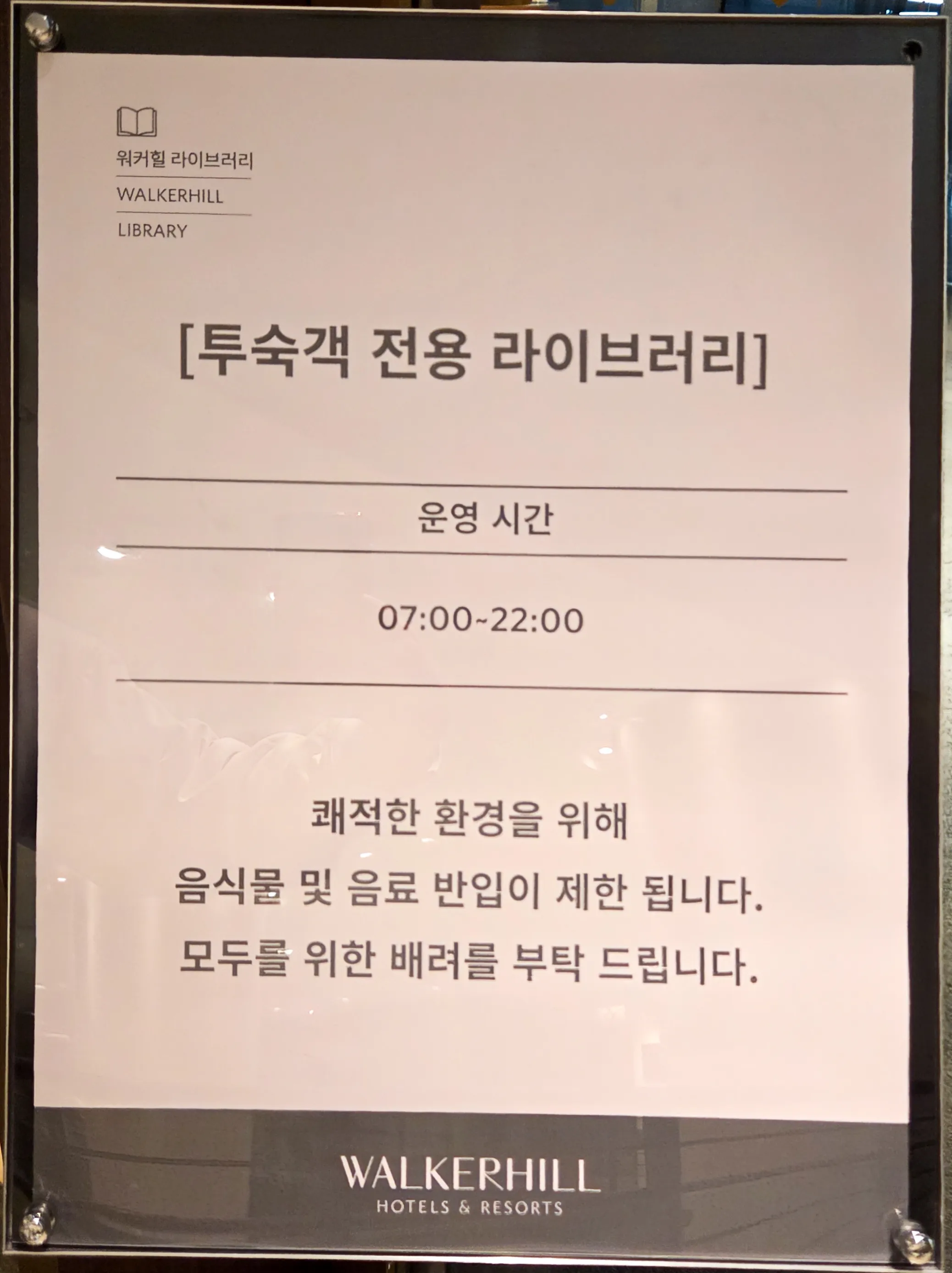 워커힐 라이브러리 이용안내 투숙객 전용 07:00~22:00